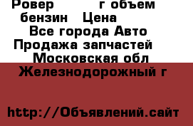 Ровер 200 1995г объем 1.6 бензин › Цена ­ 1 000 - Все города Авто » Продажа запчастей   . Московская обл.,Железнодорожный г.